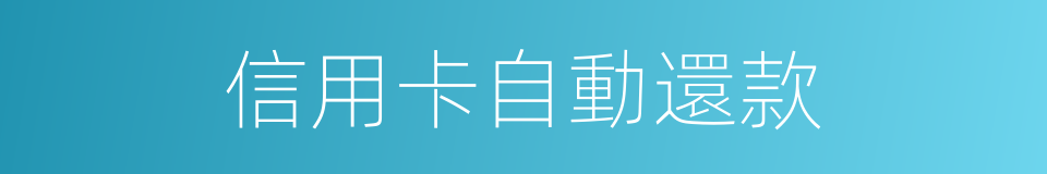 信用卡自動還款的同義詞