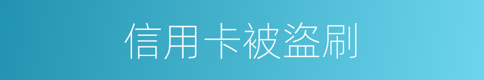 信用卡被盜刷的同義詞