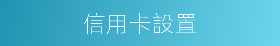 信用卡設置的同義詞