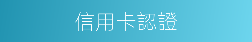 信用卡認證的同義詞