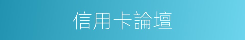 信用卡論壇的同義詞