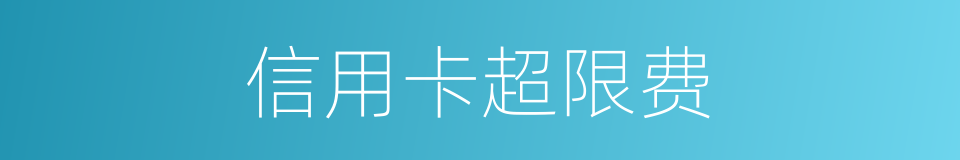 信用卡超限费的同义词