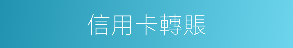 信用卡轉賬的同義詞