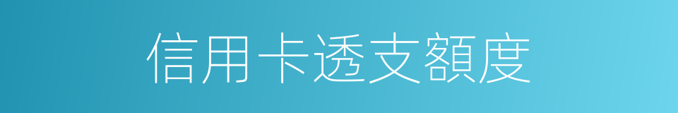 信用卡透支額度的同義詞