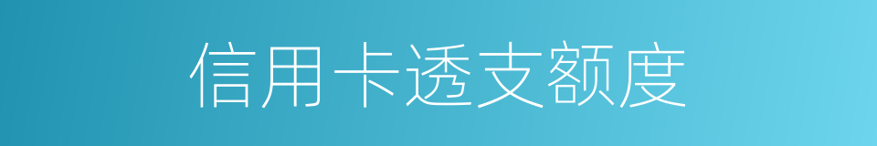 信用卡透支额度的同义词