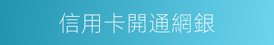 信用卡開通網銀的同義詞