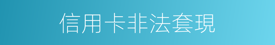 信用卡非法套現的同義詞