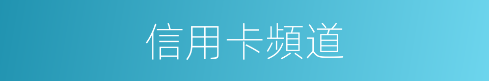 信用卡頻道的同義詞