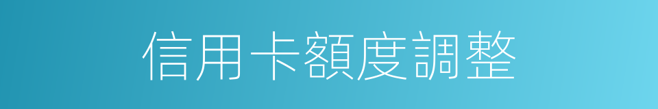 信用卡額度調整的同義詞