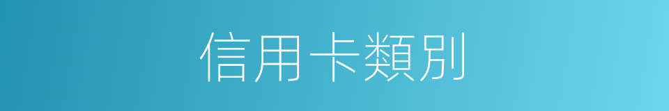 信用卡類別的同義詞