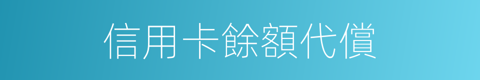 信用卡餘額代償的同義詞