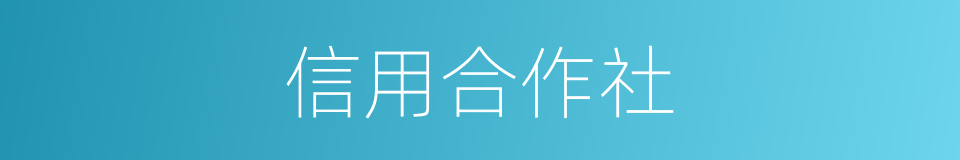 信用合作社的意思