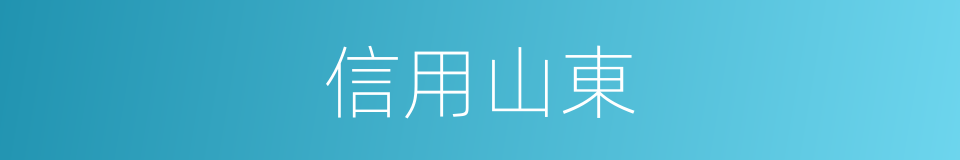 信用山東的同義詞