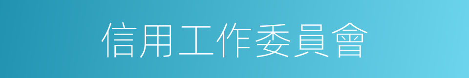 信用工作委員會的同義詞