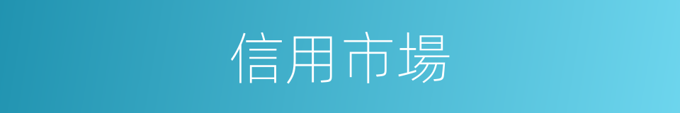 信用市場的同義詞
