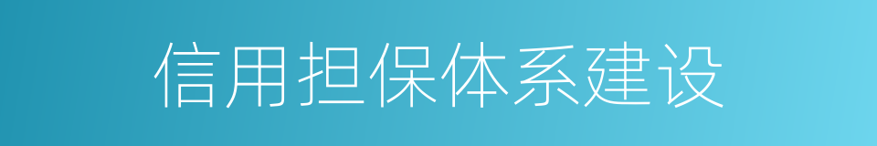 信用担保体系建设的同义词