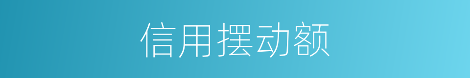 信用摆动额的同义词