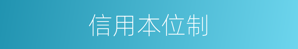 信用本位制的同义词