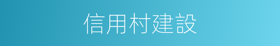 信用村建設的同義詞