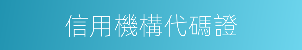 信用機構代碼證的同義詞