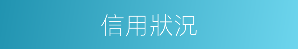 信用狀況的同義詞