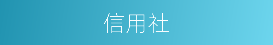 信用社的意思