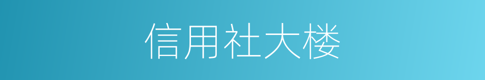 信用社大楼的同义词