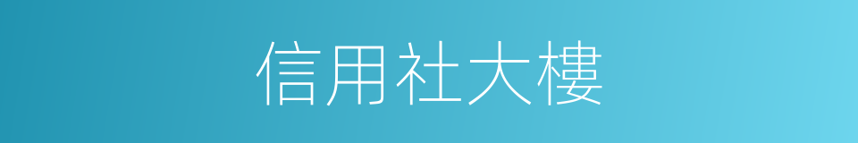 信用社大樓的同義詞