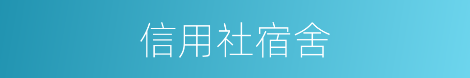 信用社宿舍的同义词