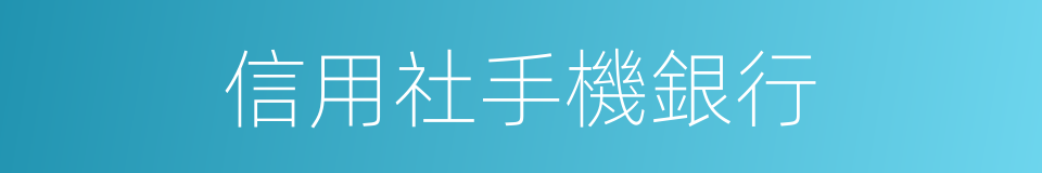 信用社手機銀行的同義詞