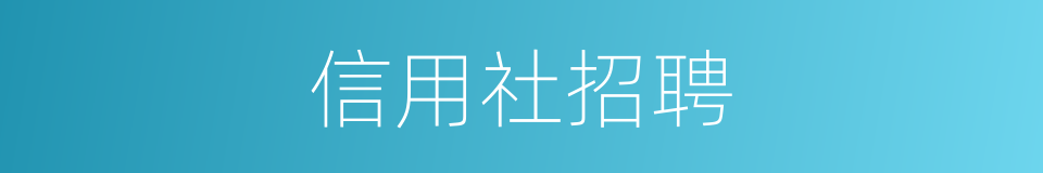 信用社招聘的同义词