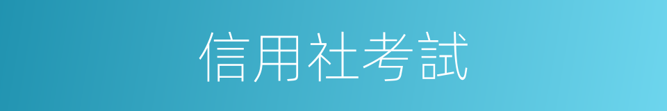 信用社考試的同義詞