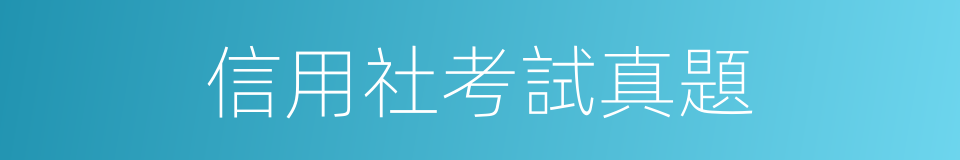 信用社考試真題的同義詞