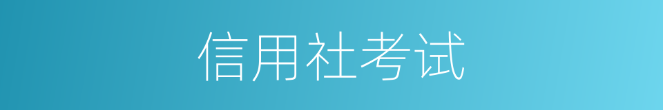 信用社考试的同义词