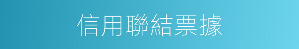 信用聯結票據的同義詞