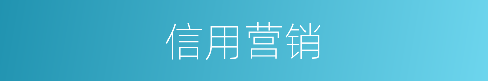 信用营销的同义词