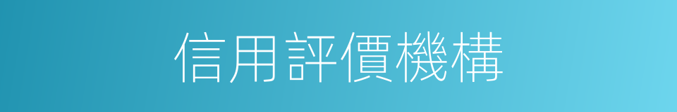 信用評價機構的同義詞