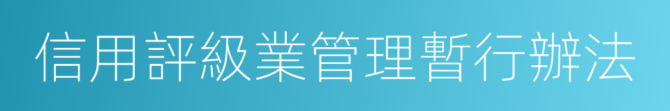 信用評級業管理暫行辦法的同義詞