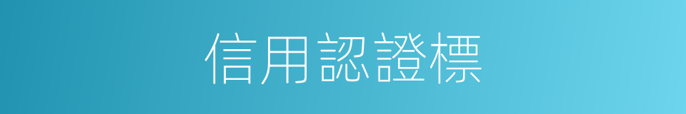 信用認證標的同義詞