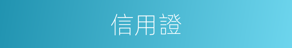 信用證的同義詞