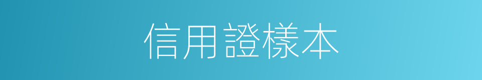 信用證樣本的同義詞