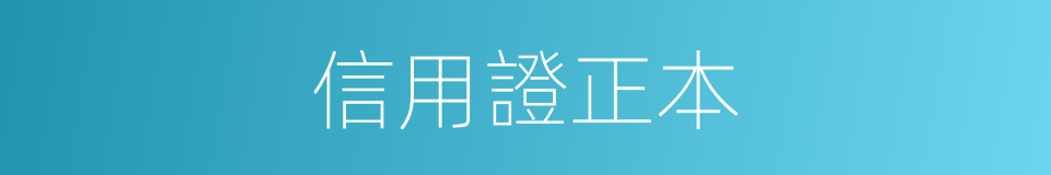 信用證正本的同義詞