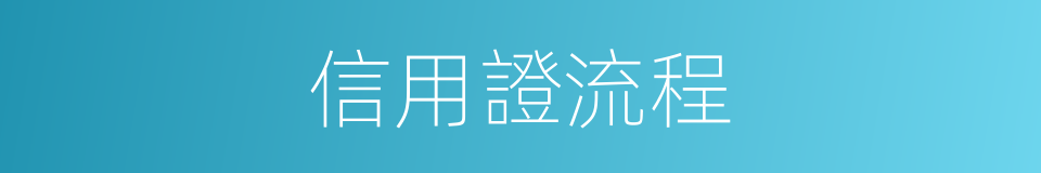 信用證流程的同義詞