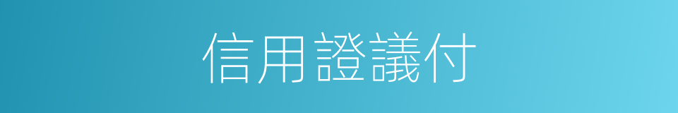 信用證議付的同義詞