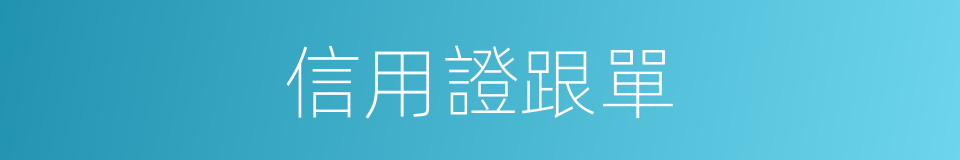 信用證跟單的同義詞