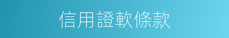 信用證軟條款的同義詞
