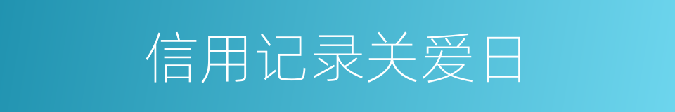 信用记录关爱日的同义词