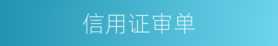 信用证审单的同义词