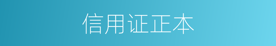 信用证正本的同义词