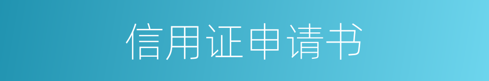 信用证申请书的同义词